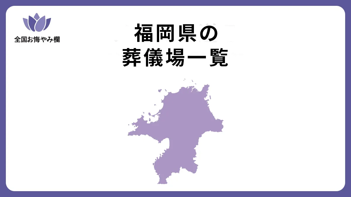 福岡県の斎場・葬儀場一覧