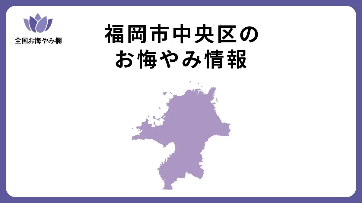 福岡県福岡市中央区のお悔やみ情報