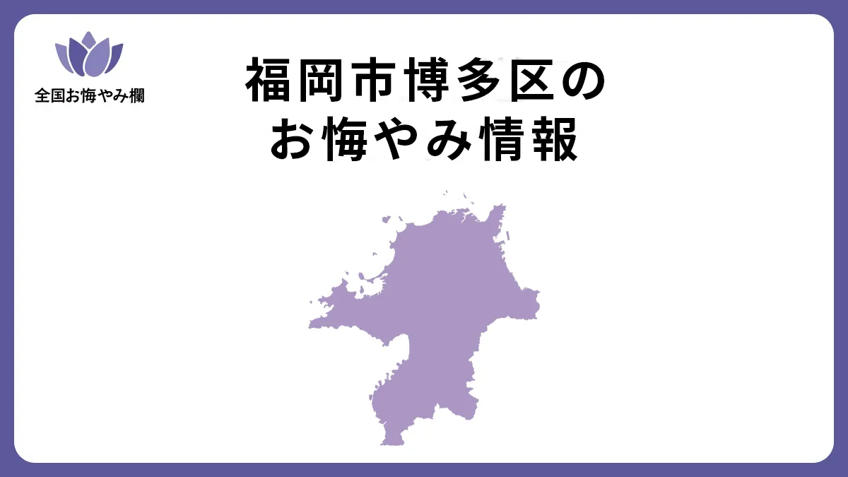 福岡県福岡市博多区のお悔やみ情報