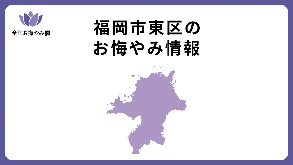 福岡県福岡市東区のお悔やみ情報