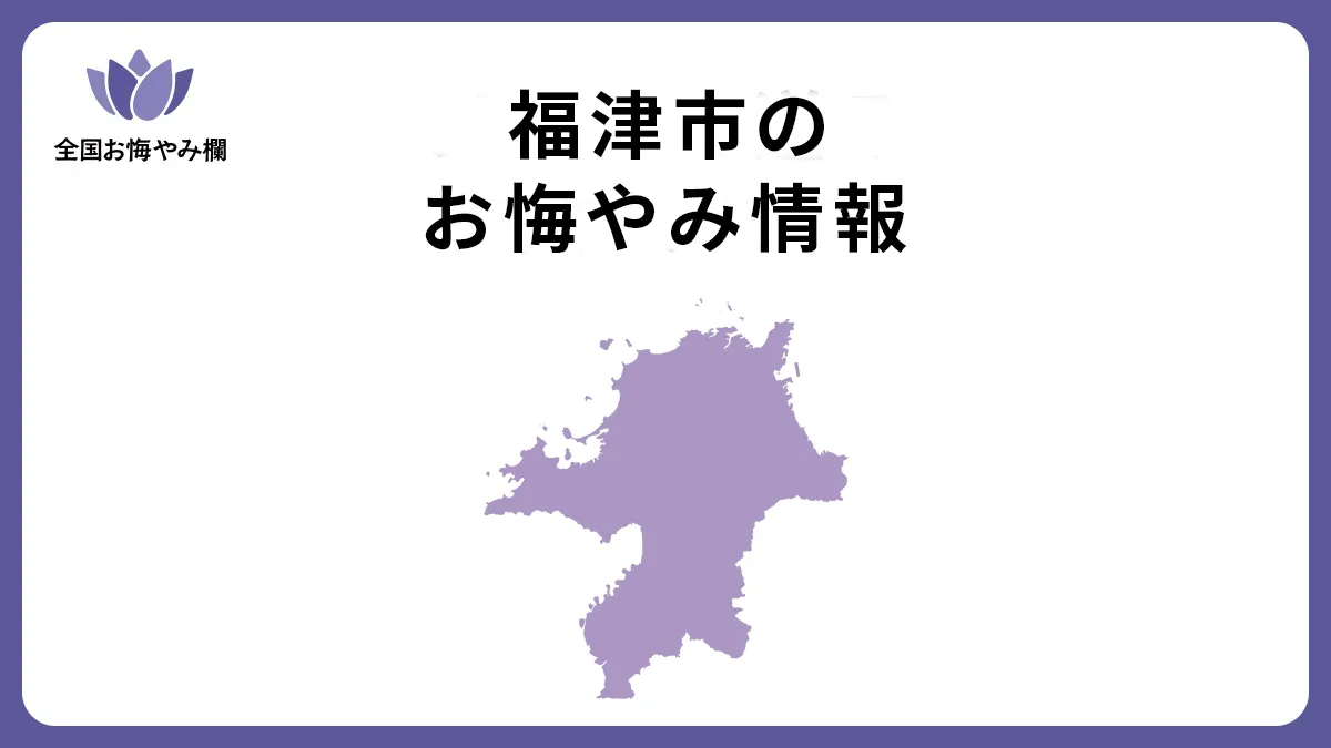 福岡県福津市のお悔やみ情報