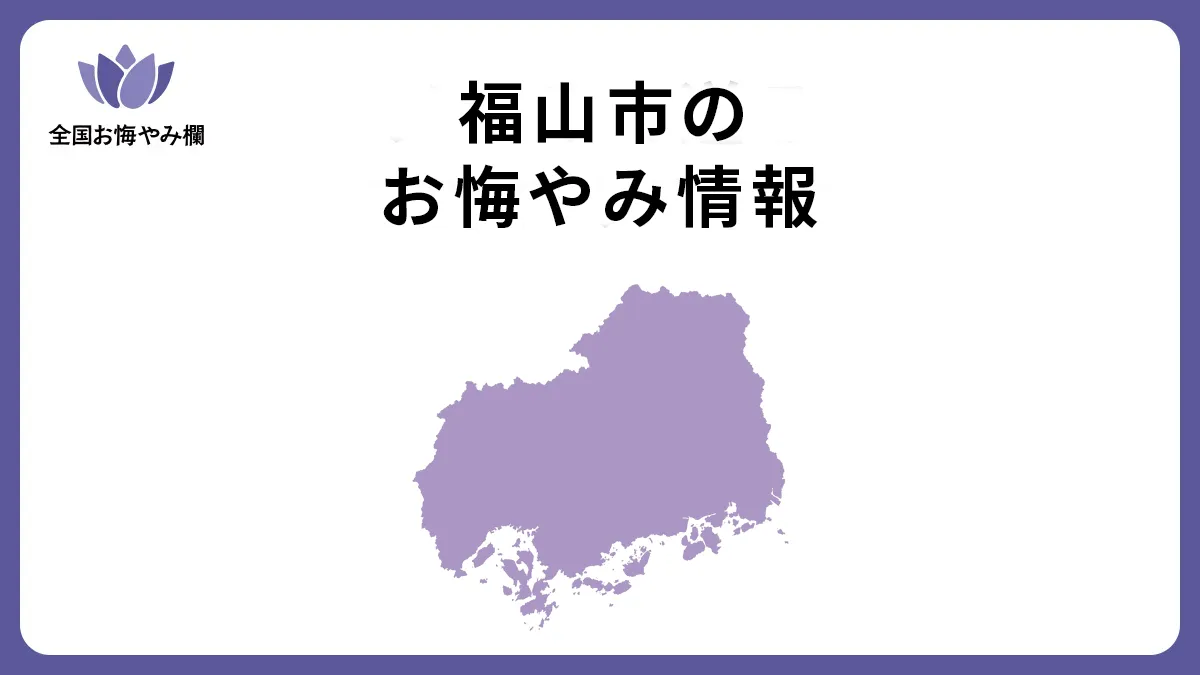 広島県福山市のお悔やみ情報