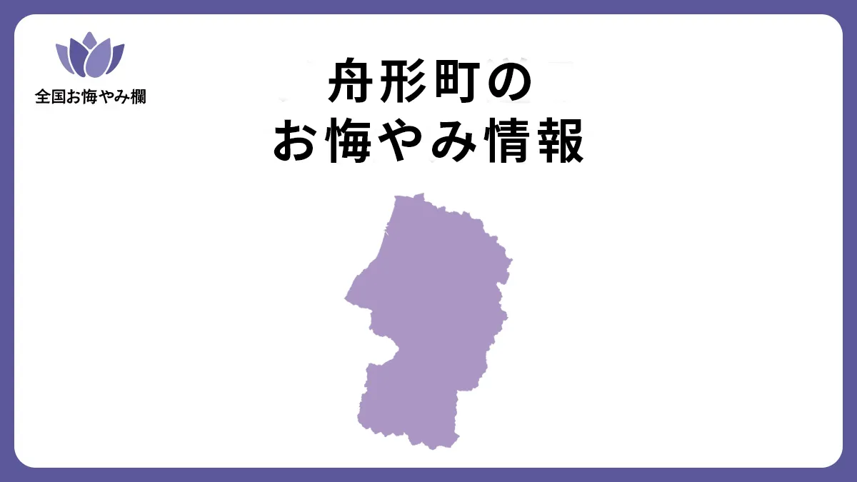 山形県舟形町のお悔やみ情報