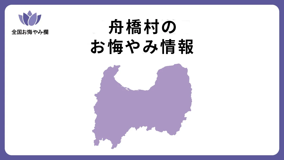 富山県舟橋村のお悔やみ情報