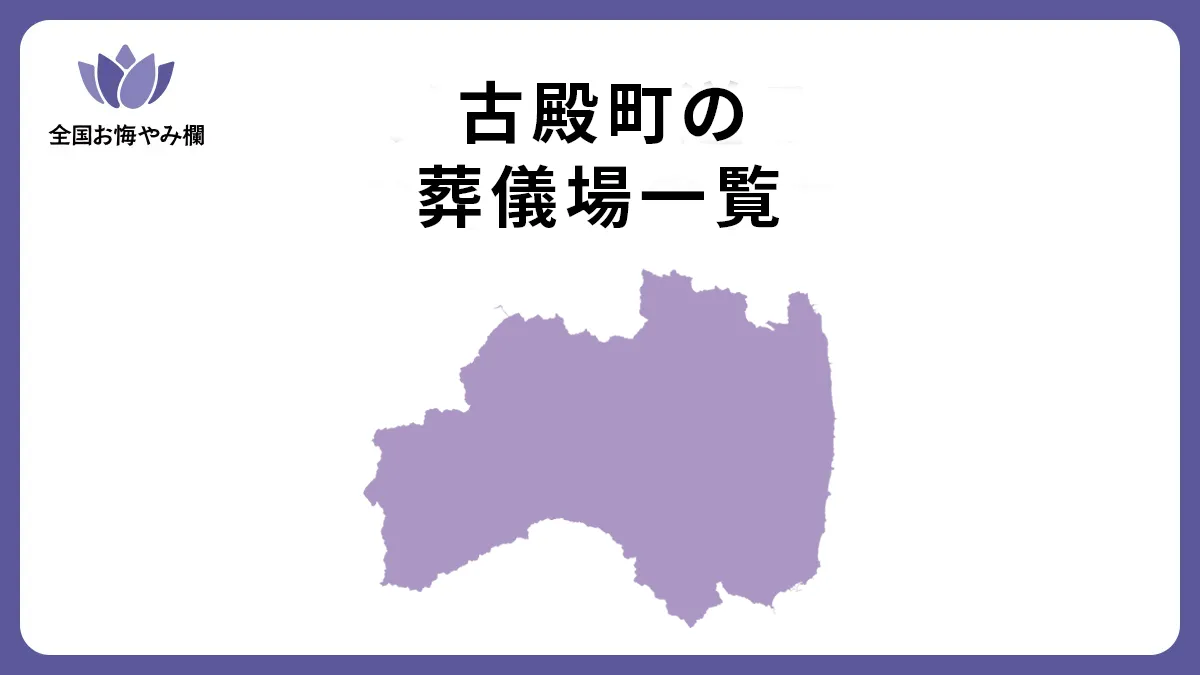 福島県古殿町の斎場・葬儀場一覧