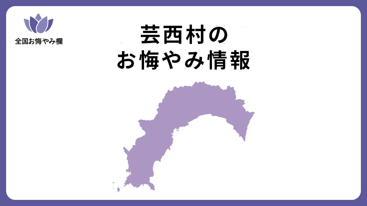 高知県芸西村のお悔やみ情報