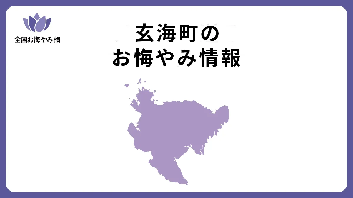 佐賀県玄海町のお悔やみ情報