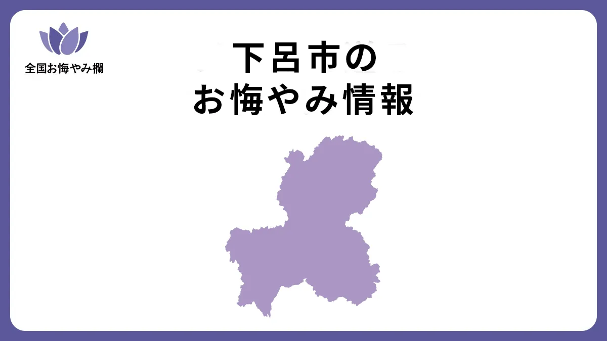 岐阜県下呂市のお悔やみ情報