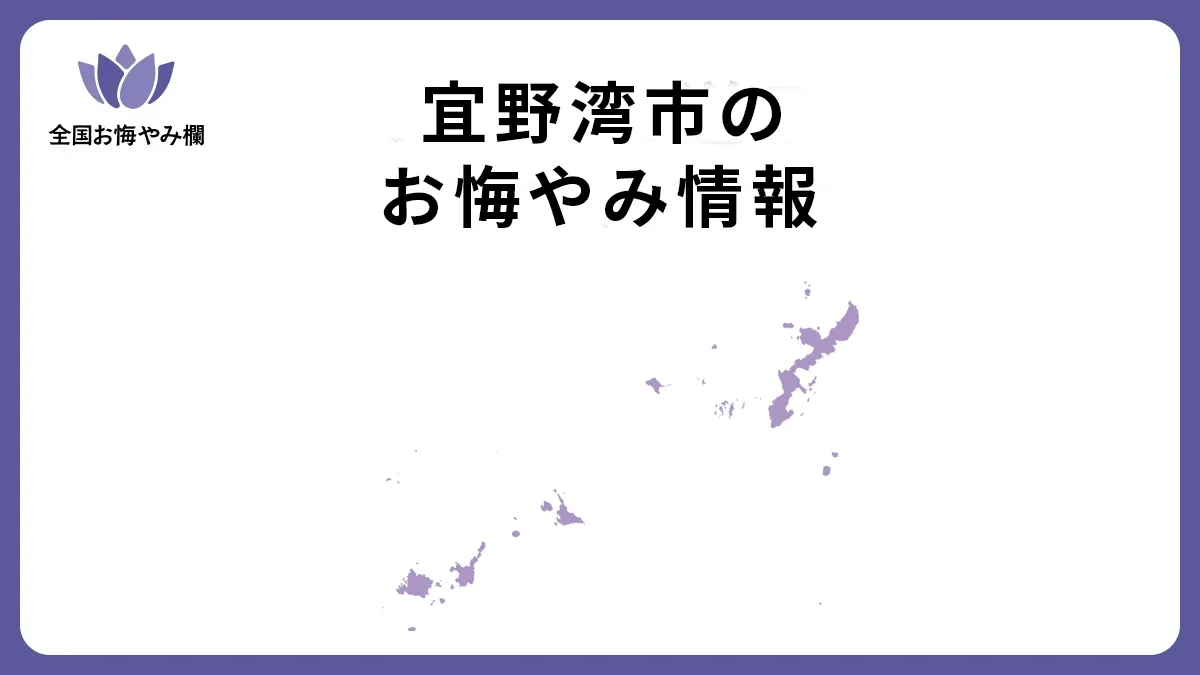沖縄県宜野湾市のお悔やみ情報