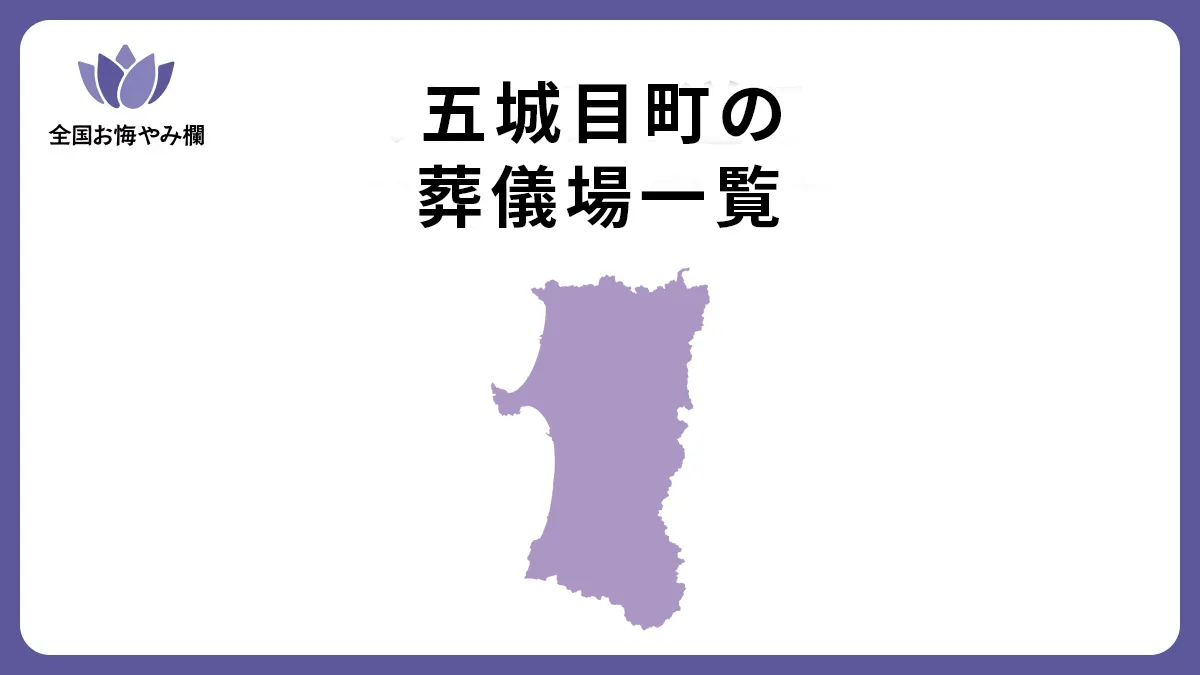 秋田県五城目町の斎場・葬儀場一覧