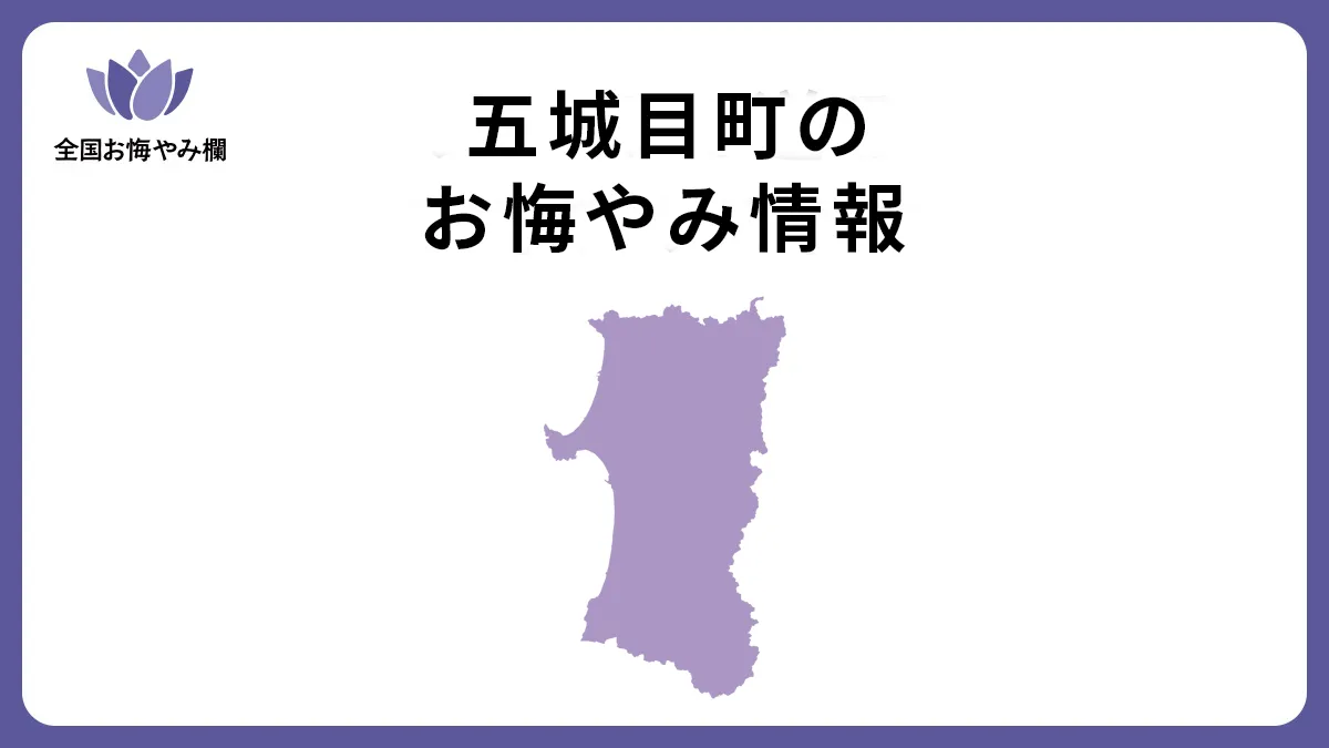 秋田県五城目町のお悔やみ情報