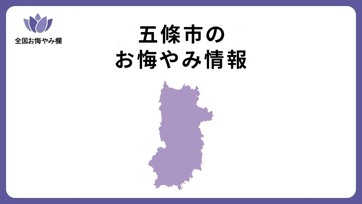 奈良県五條市のお悔やみ情報