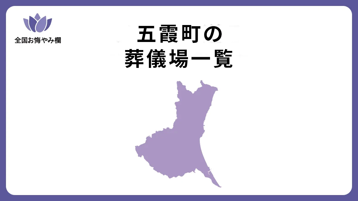 茨城県五霞町の斎場・葬儀場一覧