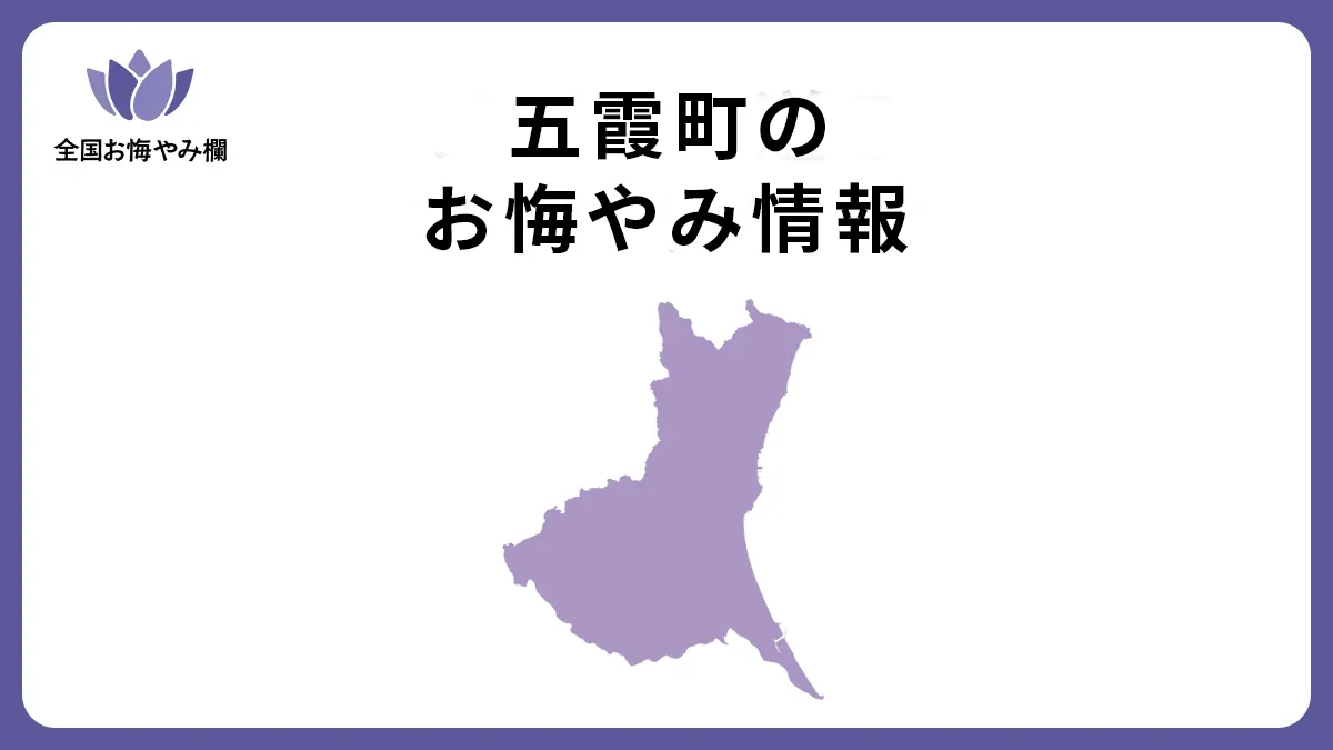 茨城県五霞町のお悔やみ情報