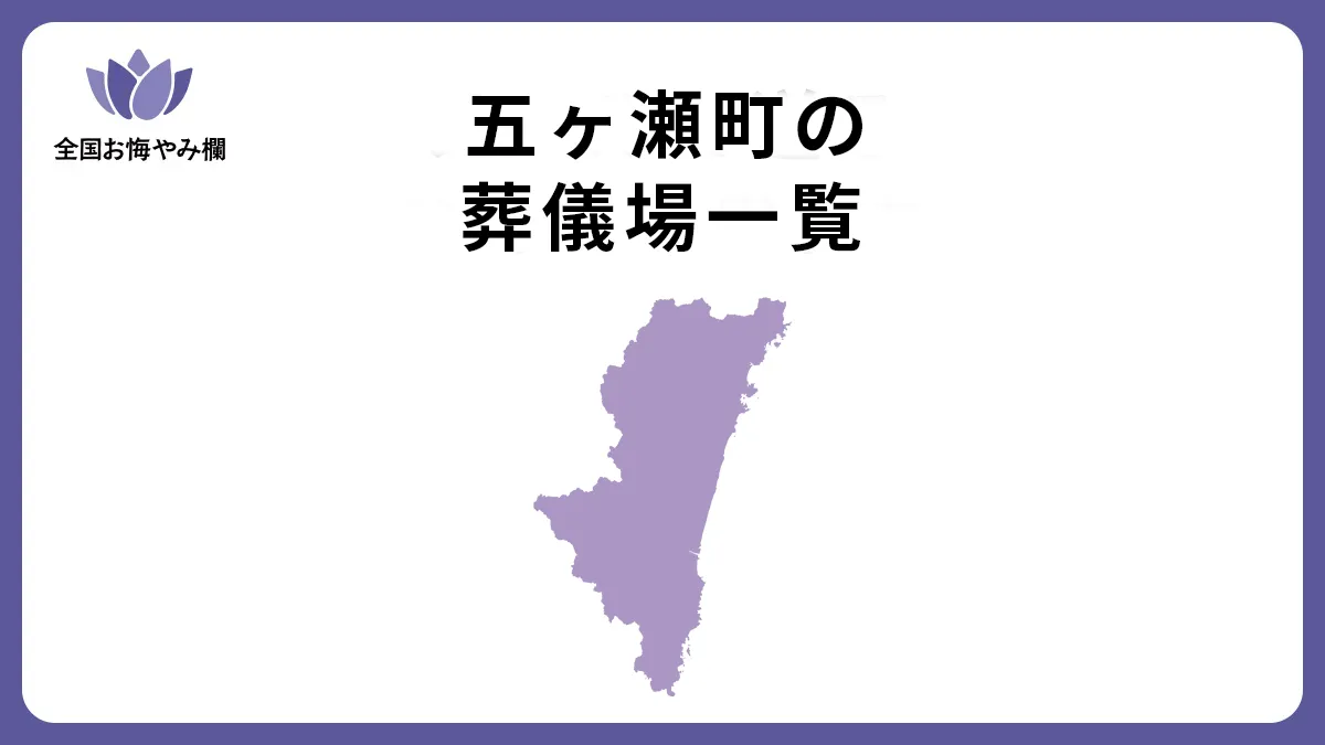 宮崎県五ヶ瀬町の斎場・葬儀場一覧