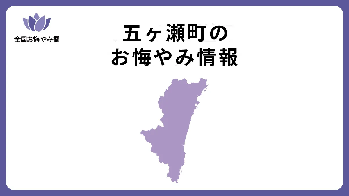 宮崎県五ヶ瀬町のお悔やみ情報