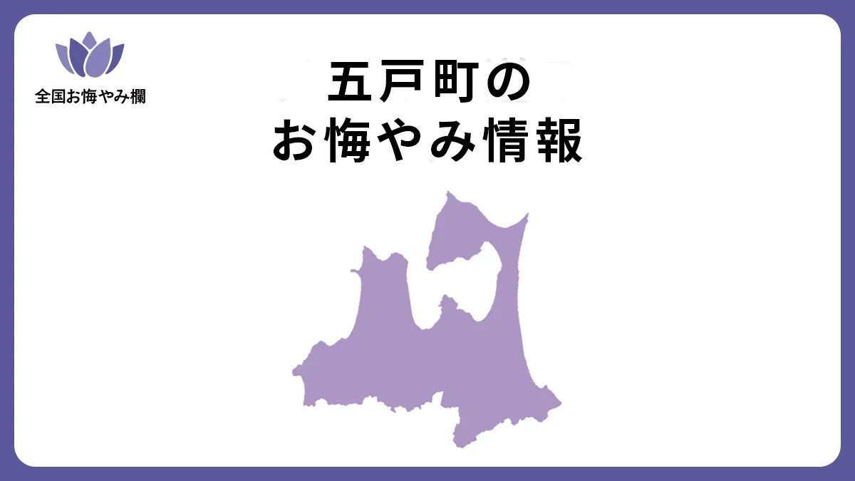 青森県五戸町のお悔やみ情報
