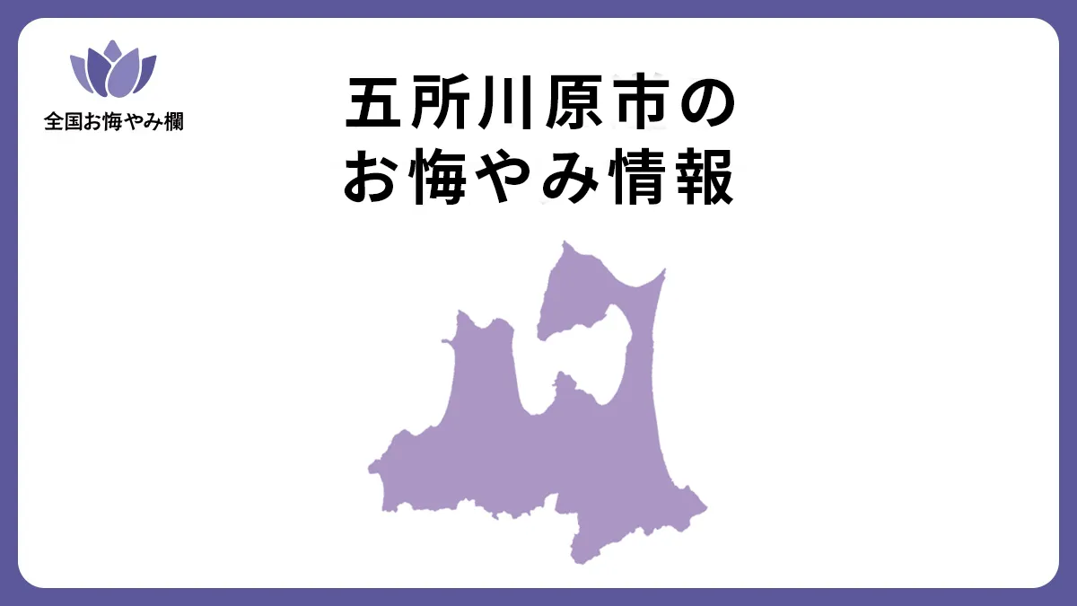 青森県五所川原市のお悔やみ情報