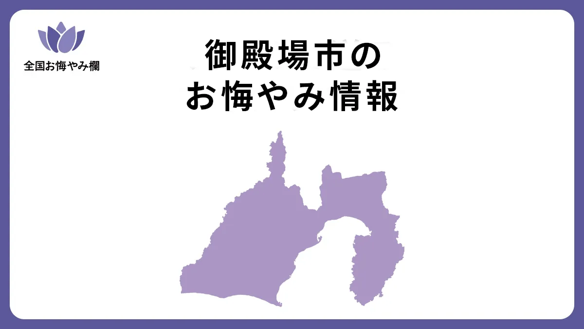 静岡県御殿場市のお悔やみ情報