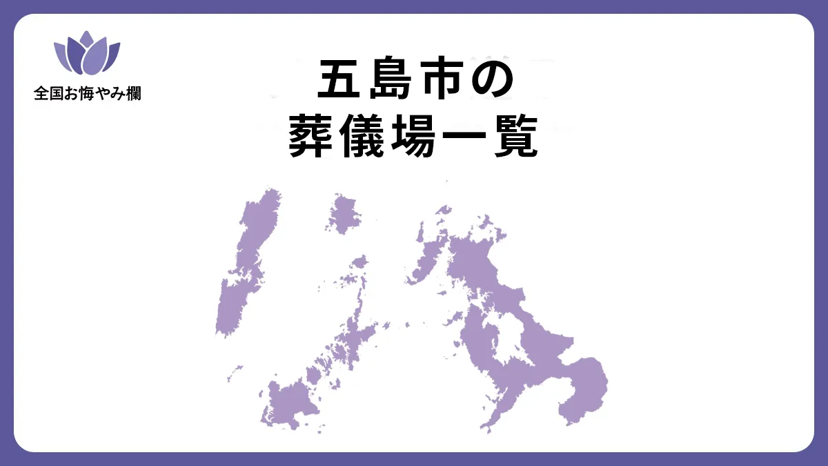 長崎県五島市の斎場・葬儀場一覧