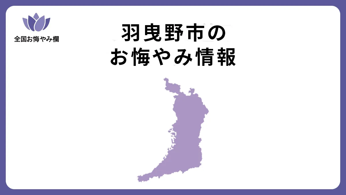 大阪府羽曳野市のお悔やみ情報