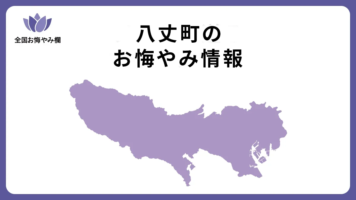 東京都八丈町のお悔やみ情報