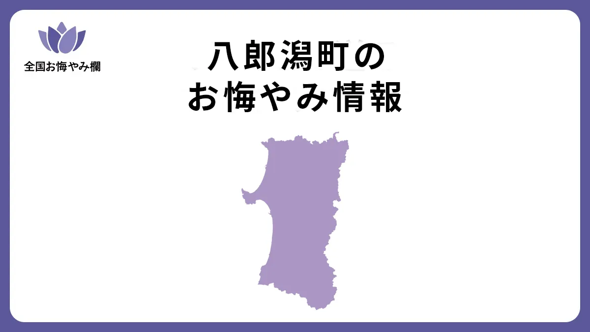 秋田県八郎潟町のお悔やみ情報