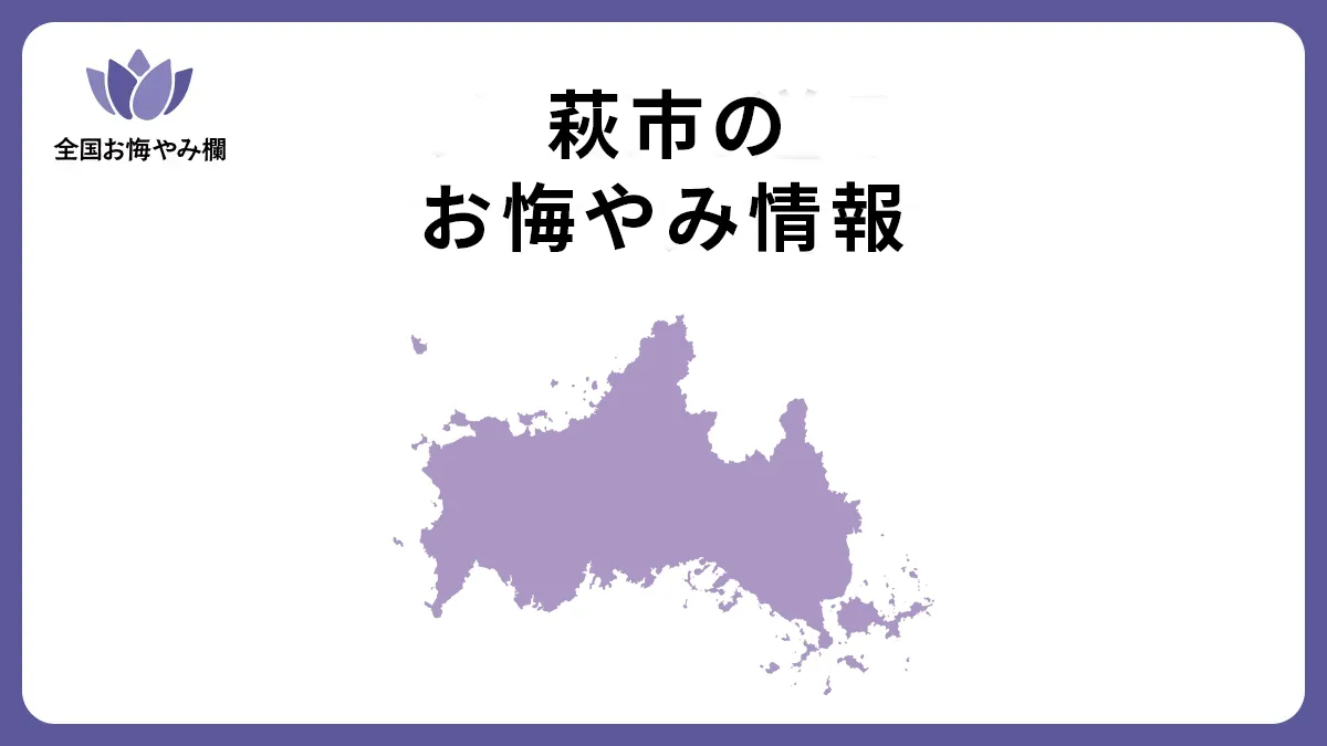 山口県萩市のお悔やみ情報