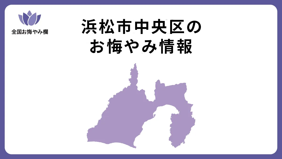 静岡県浜松市中央区のお悔やみ情報