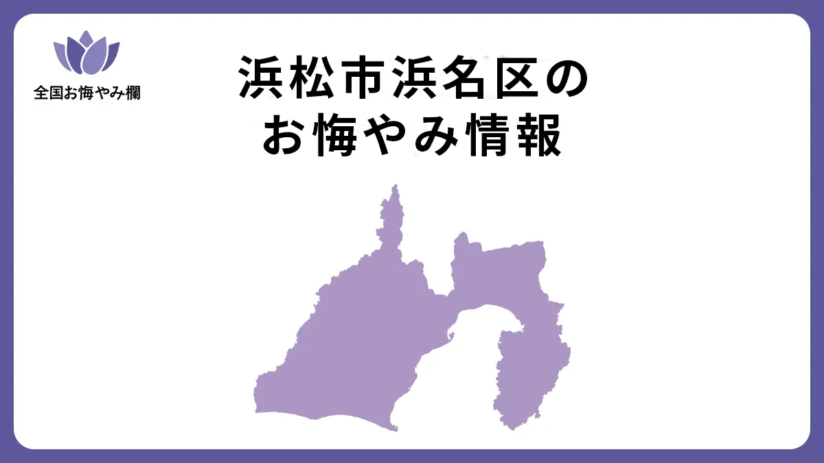 静岡県浜松市浜名区のお悔やみ情報