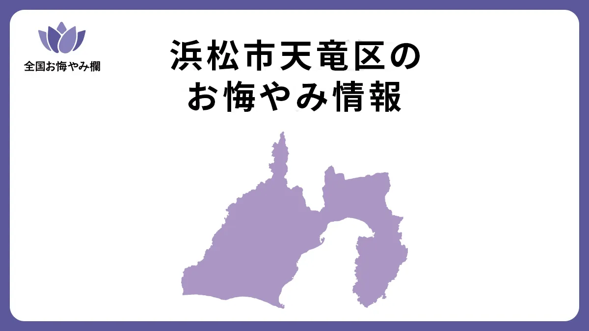 静岡県浜松市天竜区のお悔やみ情報