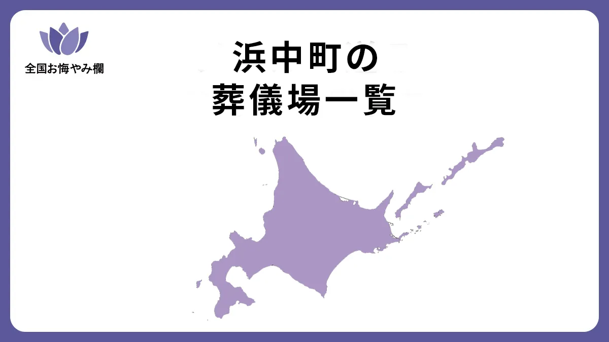 北海道浜中町の斎場・葬儀場一覧