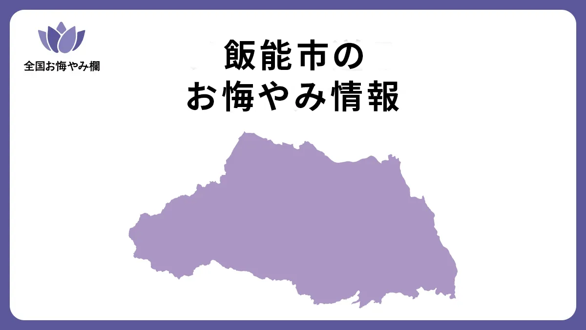 埼玉県飯能市のお悔やみ情報