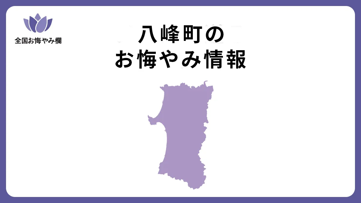 秋田県八峰町のお悔やみ情報