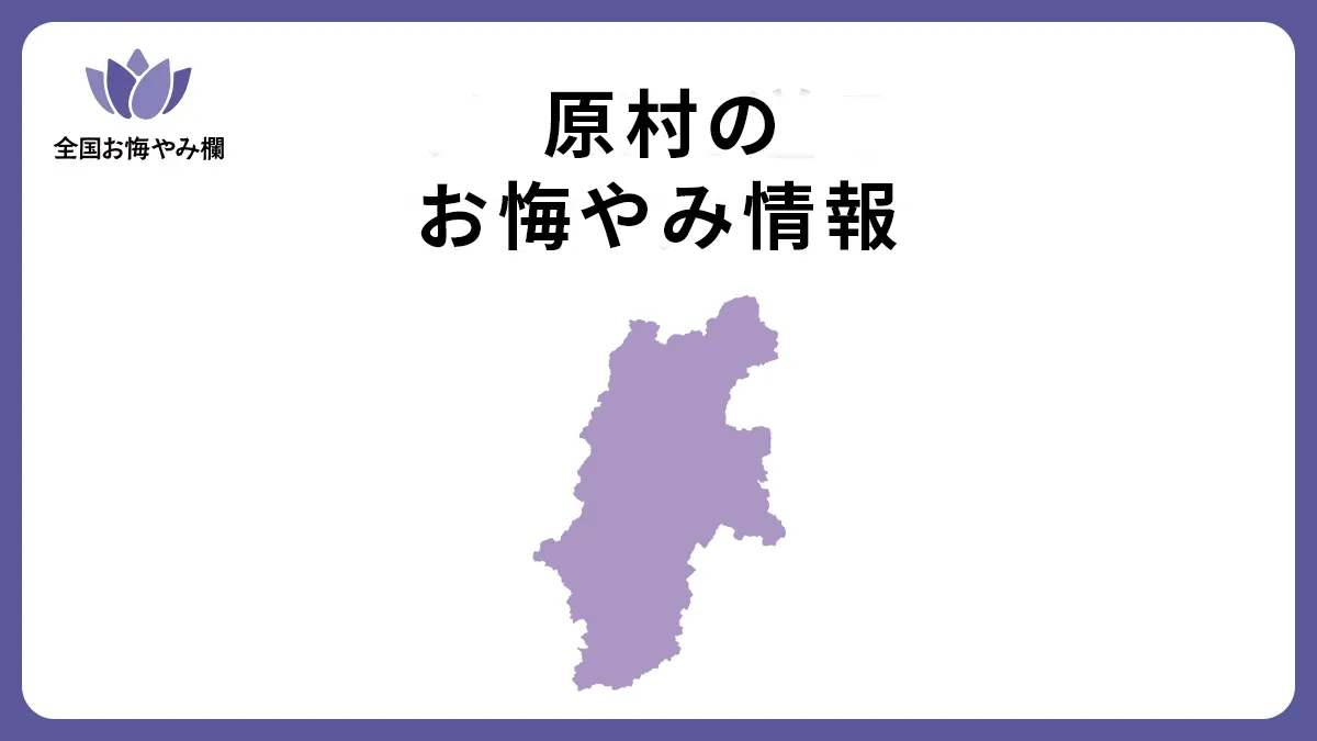 長野県原村のお悔やみ情報