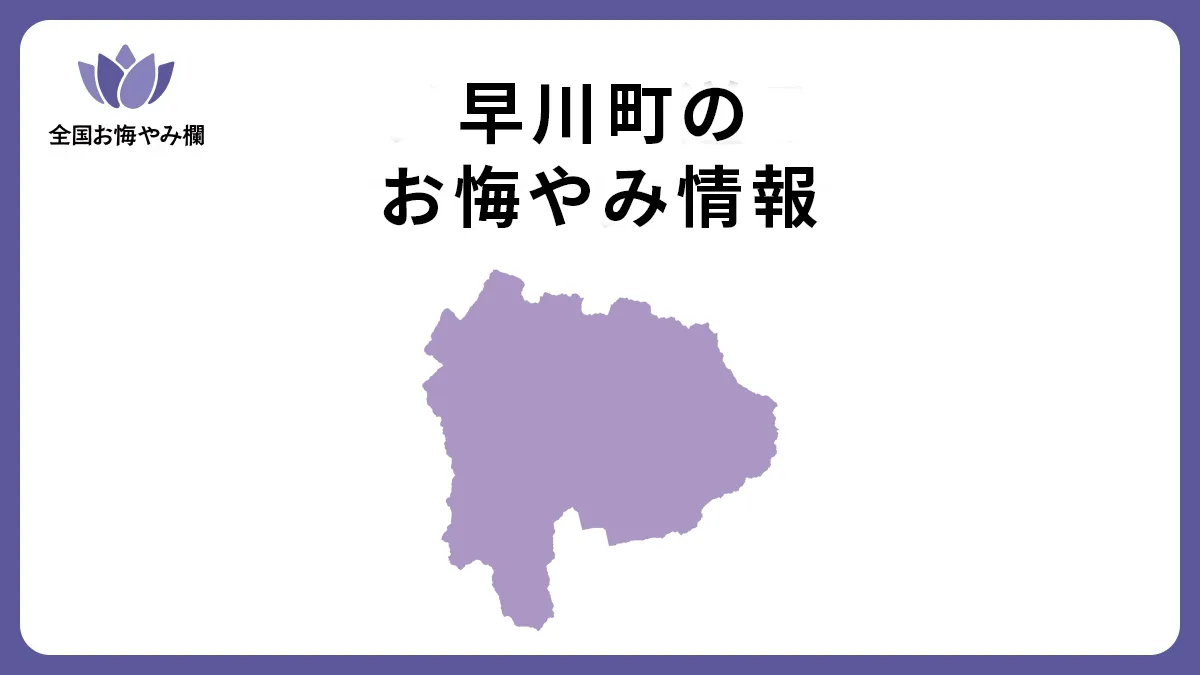 山梨県早川町のお悔やみ情報