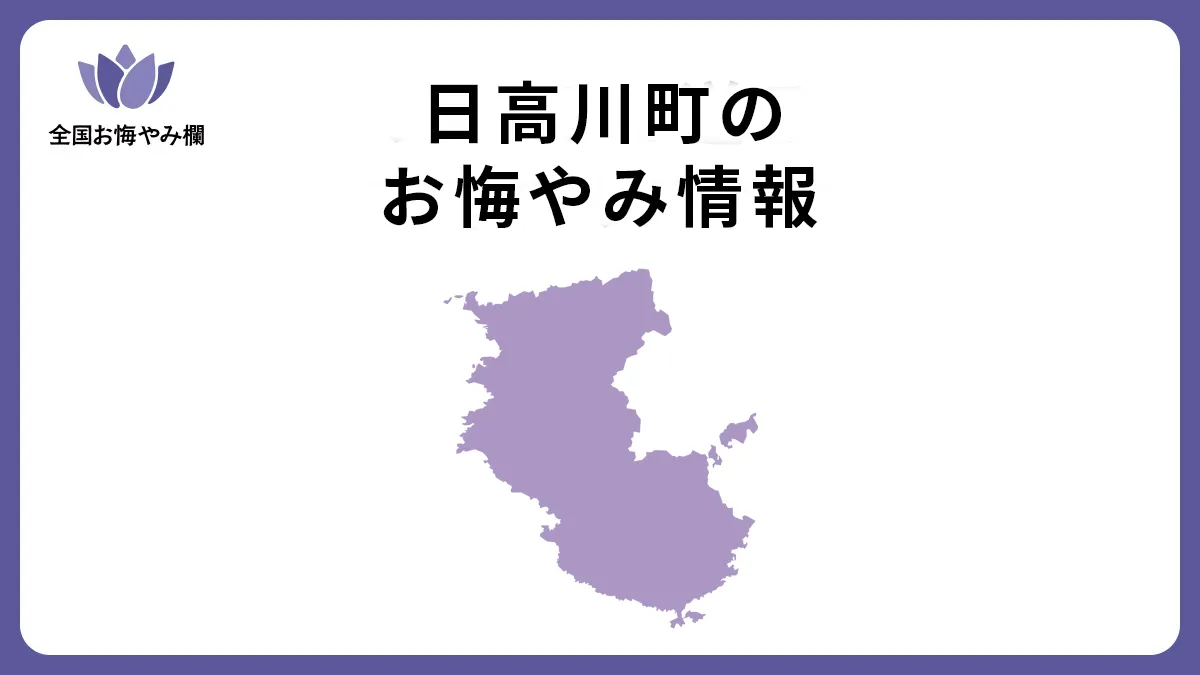 和歌山県日高川町のお悔やみ情報