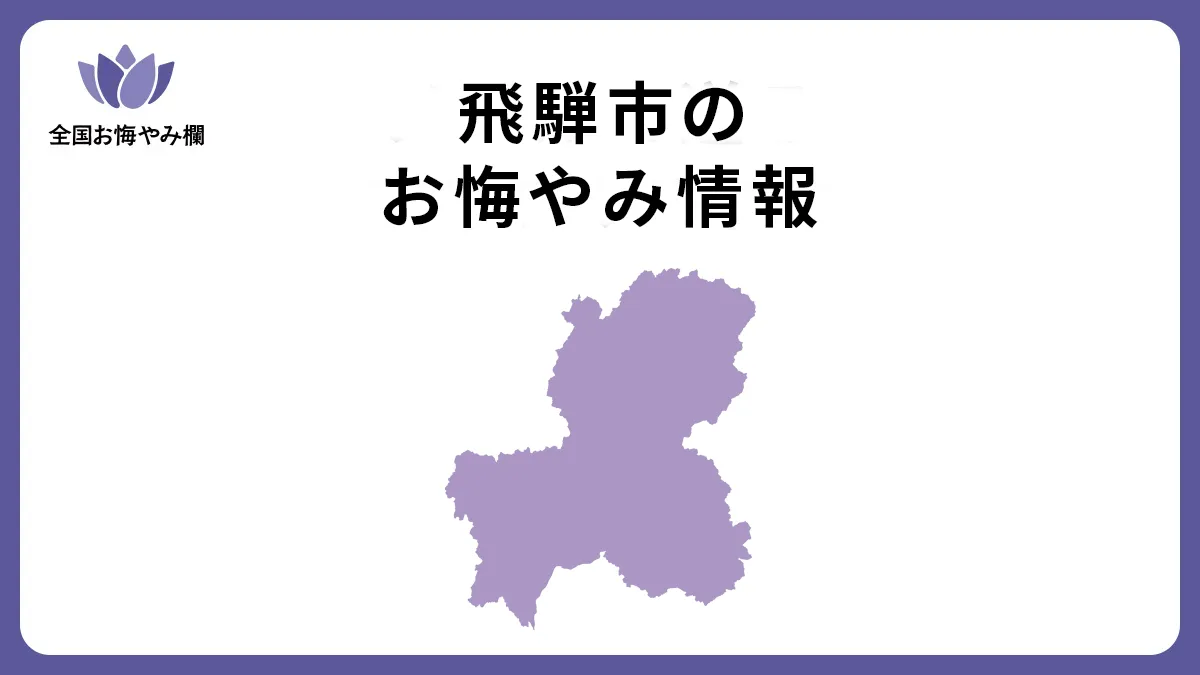 岐阜県飛騨市のお悔やみ情報