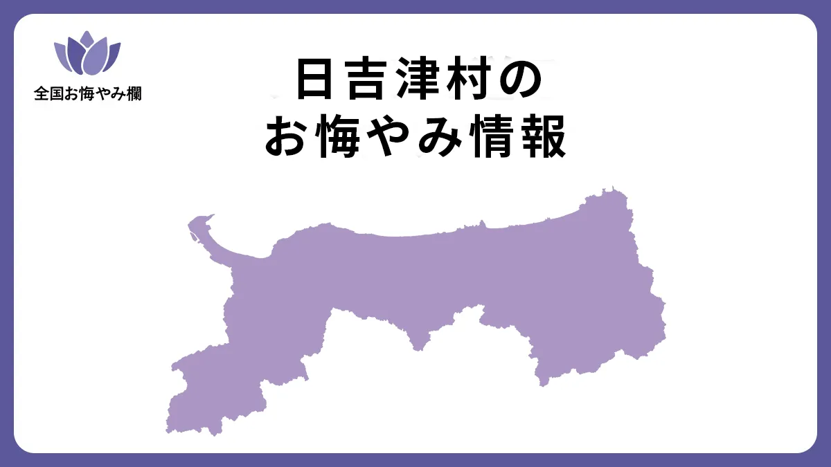 鳥取県日吉津村のお悔やみ情報