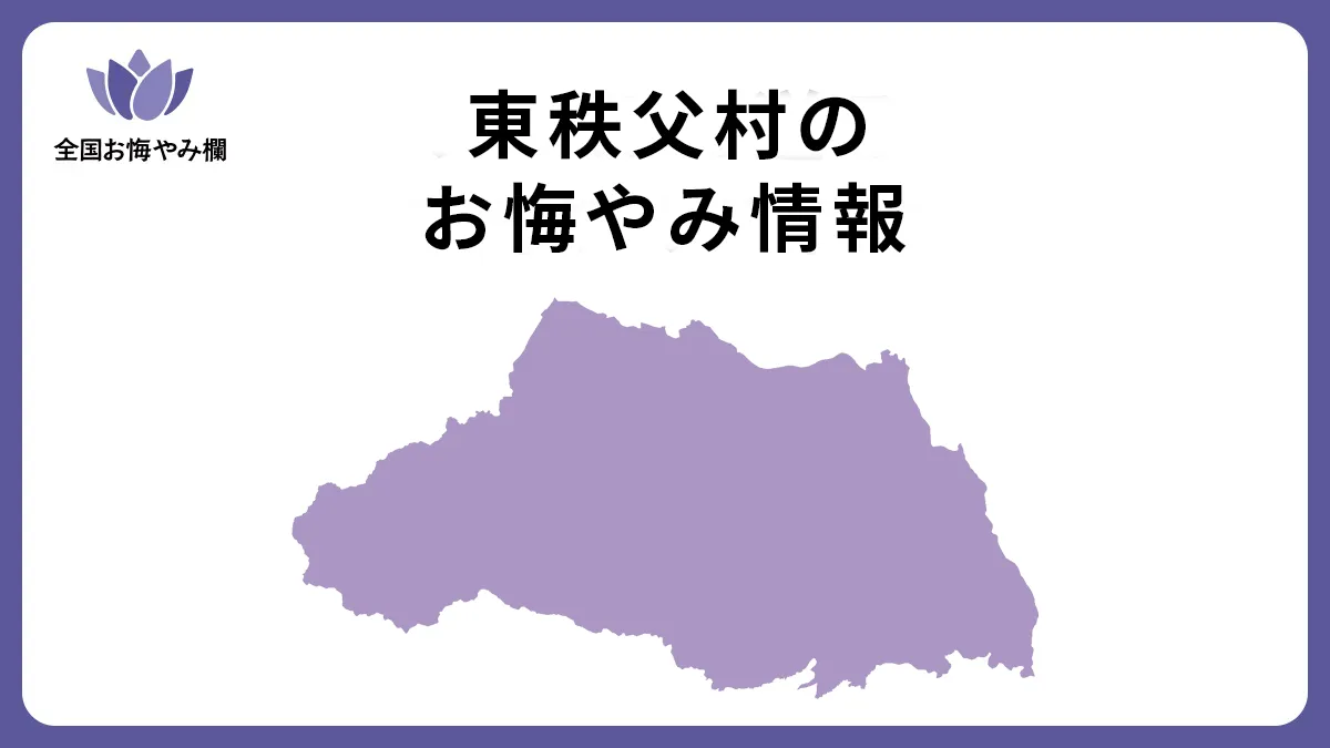 埼玉県東秩父村のお悔やみ情報