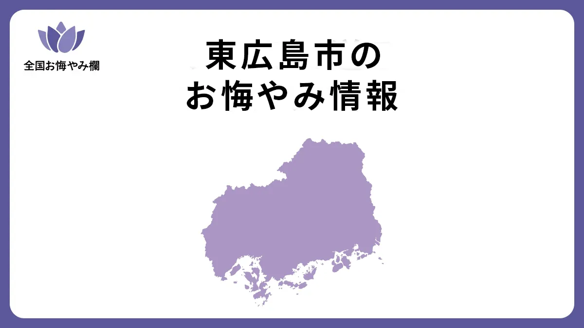 広島県東広島市のお悔やみ情報
