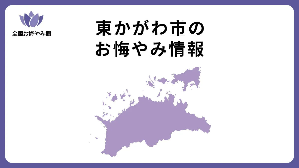 香川県東かがわ市のお悔やみ情報