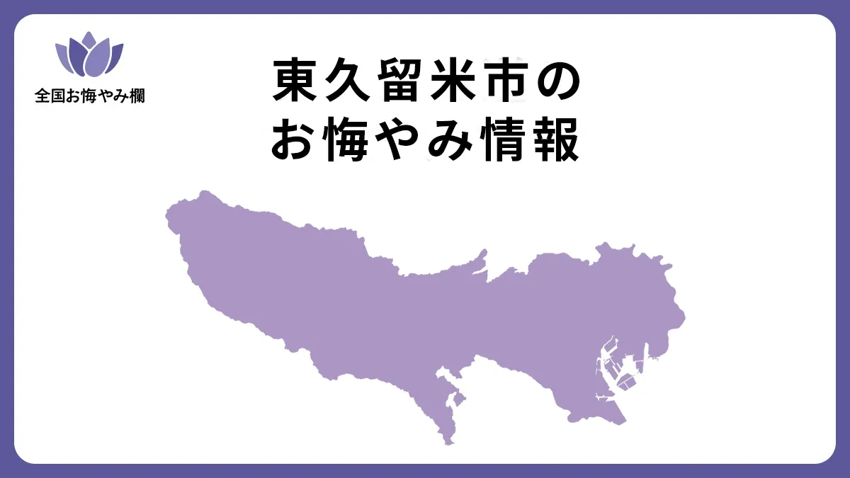 東京都東久留米市のお悔やみ情報