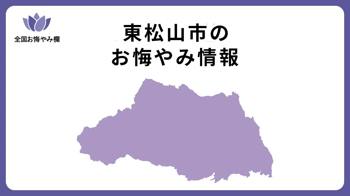 埼玉県東松山市のお悔やみ情報