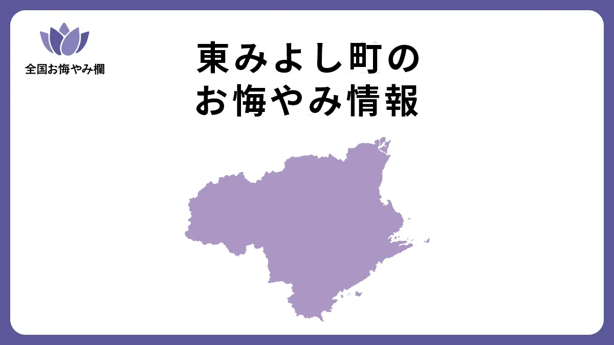 徳島県東みよし町のお悔やみ情報