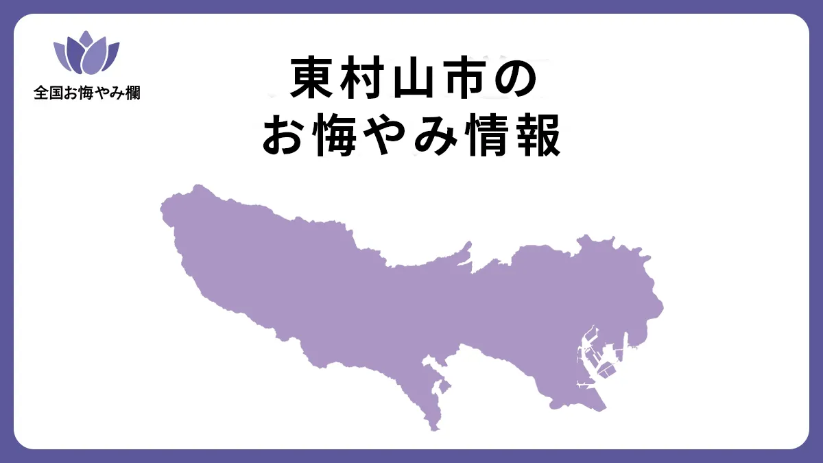 東京都東村山市のお悔やみ情報