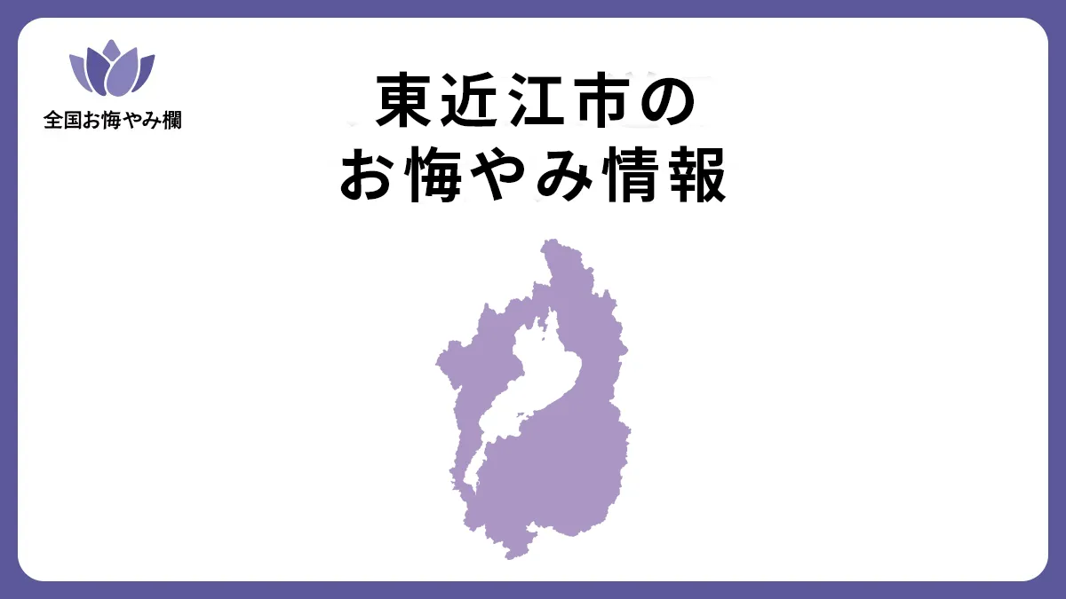 滋賀県東近江市のお悔やみ情報
