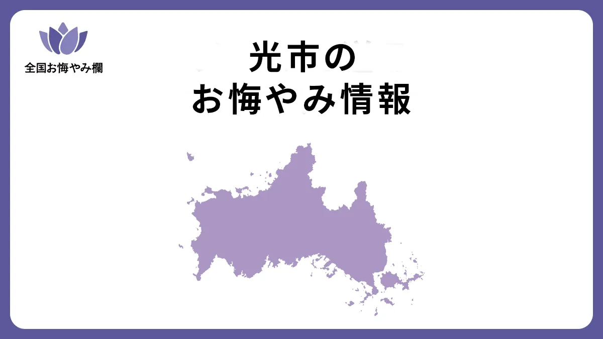 山口県光市のお悔やみ情報