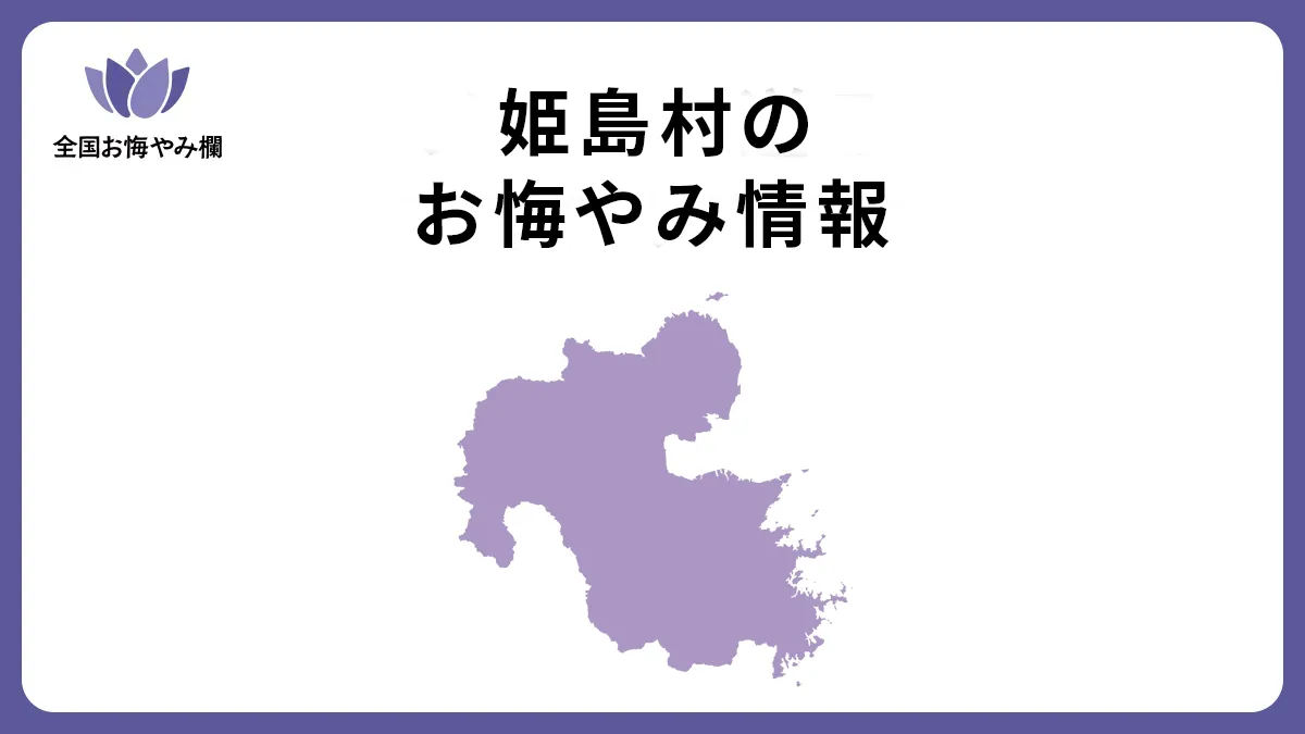 大分県姫島村のお悔やみ情報