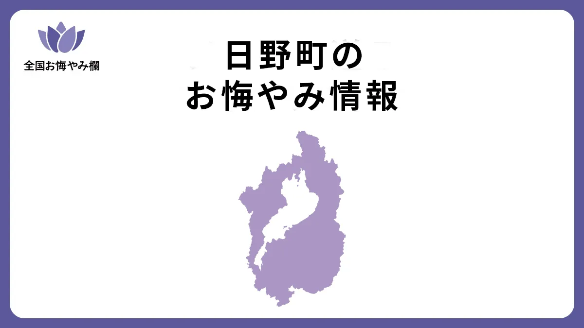 滋賀県日野町のお悔やみ情報